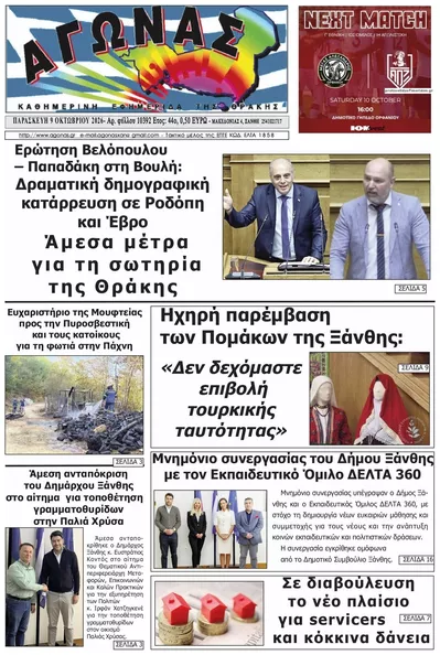 Πρωτοσέλιδο Αγώνας Θράκης - Σάββατο, 10 Οκτωβρίου 2026