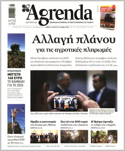 Πρωτοσέλιδο Agrenda - Σάββατο, 10 Οκτωβρίου 2026