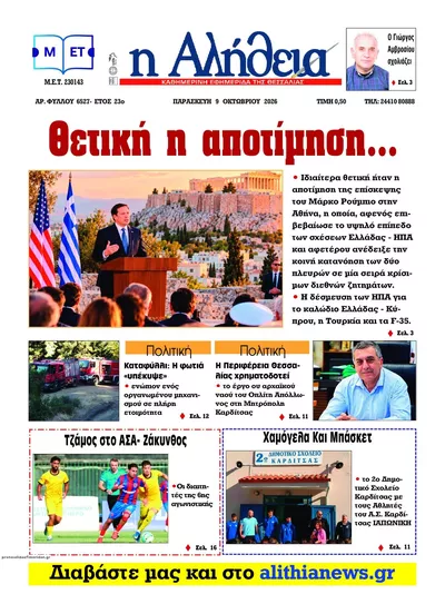 Πρωτοσέλιδο Αλήθεια της Καρδίτσας - Σάββατο, 10 Οκτωβρίου 2026