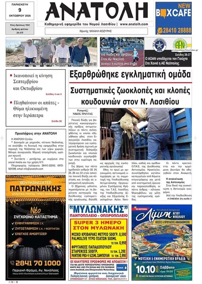 Πρωτοσέλιδο Ανατολή - Σάββατο, 10 Οκτωβρίου 2026