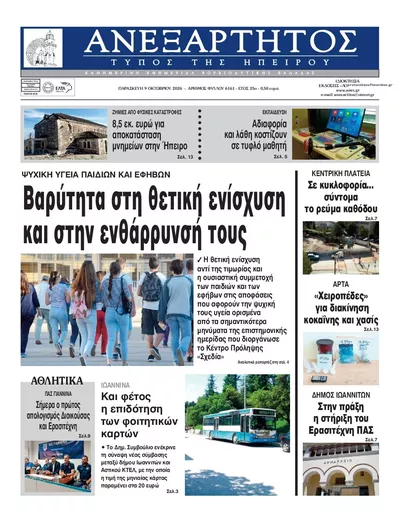 Πρωτοσέλιδο Ανεξάρτητος Ηπείρου - Σάββατο, 10 Οκτωβρίου 2026