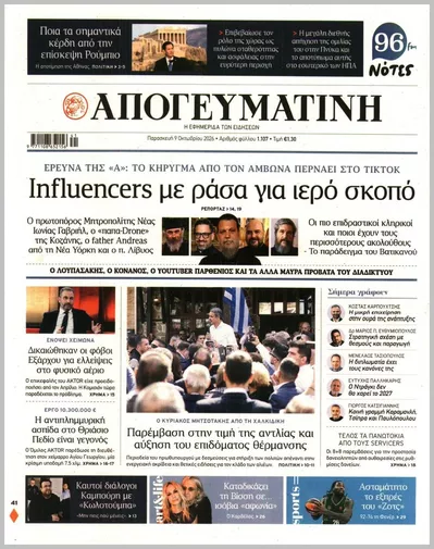 Πρωτοσέλιδο Απογευματινή - Σάββατο, 10 Οκτωβρίου 2026