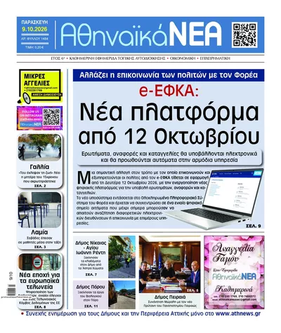 Πρωτοσέλιδο Αθηναϊκά Νέα - Σάββατο, 10 Οκτωβρίου 2026