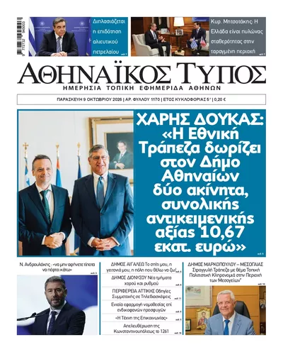 Πρωτοσέλιδο Αθηναϊκός Τύπος - Σάββατο, 10 Οκτωβρίου 2026