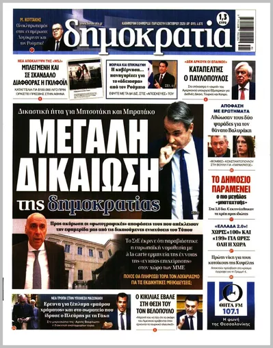 Πρωτοσέλιδο Δημοκρατία - Σάββατο, 10 Οκτωβρίου 2026