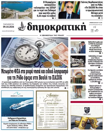 Πρωτοσέλιδο Δημοκρατική - Σάββατο, 10 Οκτωβρίου 2026