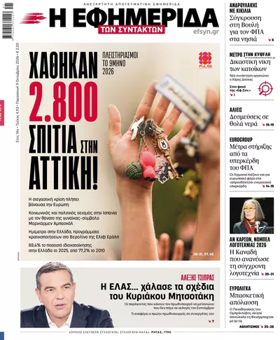 Πρωτοσέλιδο Των συντακτών - Σάββατο, 10 Οκτωβρίου 2026