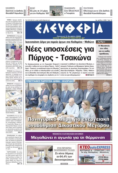 Πρωτοσέλιδο Ελευθερία Καλ. - Σάββατο, 10 Οκτωβρίου 2026