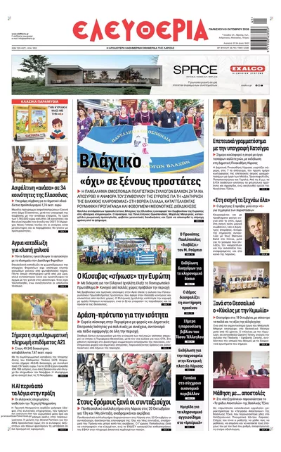 Πρωτοσέλιδο Ελευθερία Λάρισσας - Σάββατο, 10 Οκτωβρίου 2026