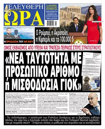 Πρωτοσέλιδο Ελεύθερη Ώρα - Σάββατο, 10 Οκτωβρίου 2026