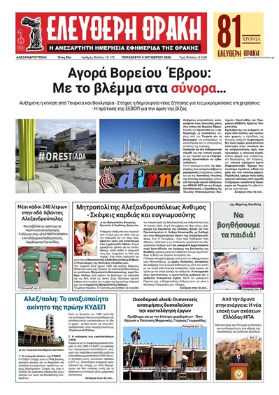 Πρωτοσέλιδο Ελεύθερη Θράκη - Σάββατο, 10 Οκτωβρίου 2026