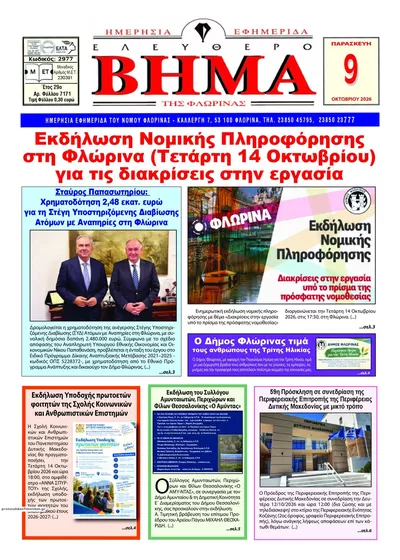 Πρωτοσέλιδο Ελεύθερο Βήμα της Φλώρινας - Σάββατο, 10 Οκτωβρίου 2026