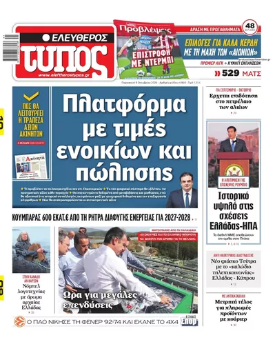 Πρωτοσέλιδο Ελεύθερος Τύπος - Σάββατο, 10 Οκτωβρίου 2026