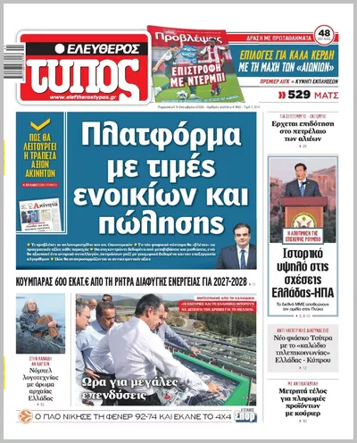 Πρωτοσέλιδο ΕΛΕΥΘΕΡΟΣ ΤΥΠΟΣ - Σάββατο, 10 Οκτωβρίου 2026