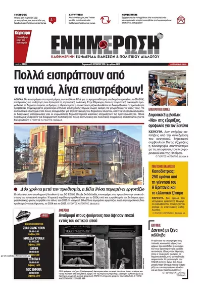Πρωτοσέλιδο Ενημέρωση Κέρκυρας - Σάββατο, 10 Οκτωβρίου 2026