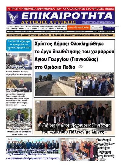 Πρωτοσέλιδο Επικαιρότητα Δ. Α. - Σάββατο, 10 Οκτωβρίου 2026