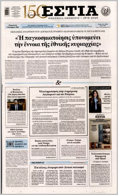 Πρωτοσέλιδο Εστία - Σάββατο, 10 Οκτωβρίου 2026