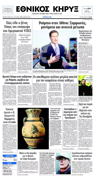 Πρωτοσέλιδο Εθνικός Κήρυξ - Σάββατο, 10 Οκτωβρίου 2026