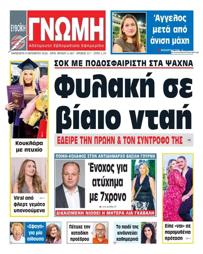 Πρωτοσέλιδο Ευβοϊκή Γνώμη - Σάββατο, 10 Οκτωβρίου 2026