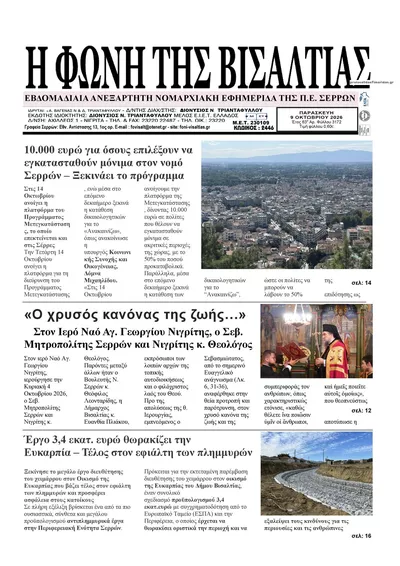 Πρωτοσέλιδο Φωνή της Βισαλτίας - Σάββατο, 10 Οκτωβρίου 2026
