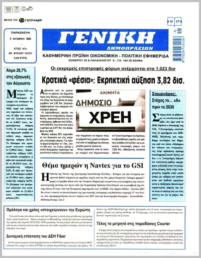 Πρωτοσέλιδο ΓΕΝΙΚΗ ΔΗΜΟΠΡΑΣΙΩΝ - Σάββατο, 10 Οκτωβρίου 2026