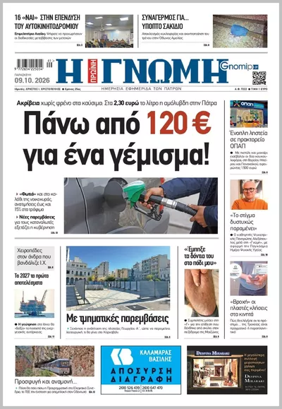 Πρωτοσέλιδο Η ΓΝΩΜΗ ΠΑΤΡΩΝ   - Σάββατο, 10 Οκτωβρίου 2026