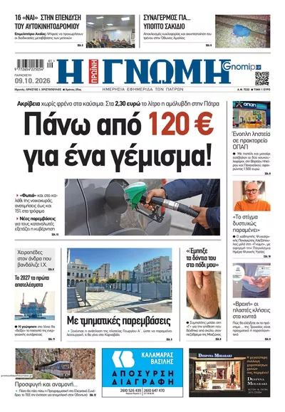 Πρωτοσέλιδο Γνώμη της Πάτρας - Σάββατο, 10 Οκτωβρίου 2026