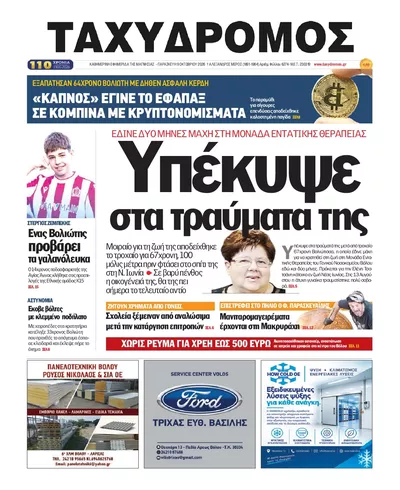 Πρωτοσέλιδο Ταχυδρόμος - Σάββατο, 10 Οκτωβρίου 2026