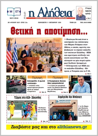Πρωτοσέλιδο Η ΑΛΗΘΕΙΑ ΘΕΣΣΑΛΙΑΣ - Σάββατο, 10 Οκτωβρίου 2026