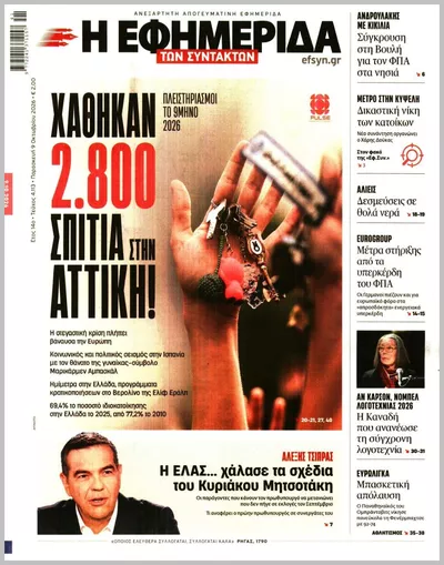 Πρωτοσέλιδο Η ΕΦΗΜΕΡΙΔΑ ΤΩΝ ΣΥΝΤΑΚΤΩΝ - Σάββατο, 10 Οκτωβρίου 2026