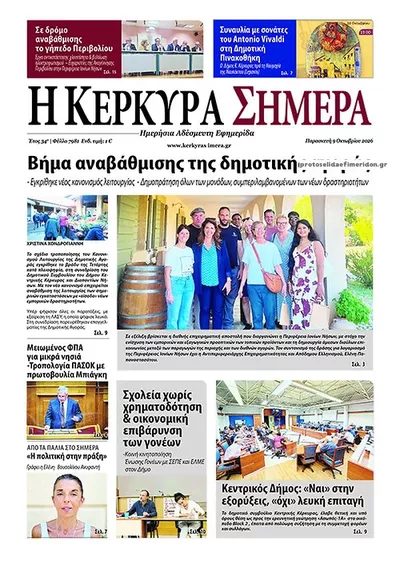 Πρωτοσέλιδο Η Κέρκυρα Σήμερα - Σάββατο, 10 Οκτωβρίου 2026