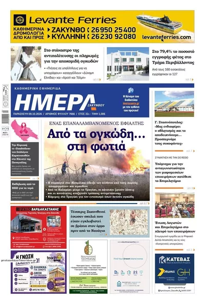 Πρωτοσέλιδο Ημέρα Ζακύνθου - Σάββατο, 10 Οκτωβρίου 2026