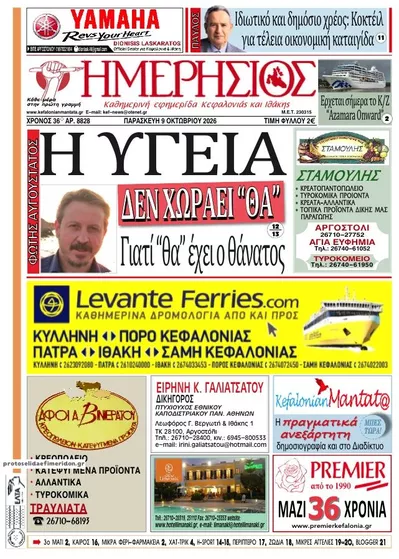Πρωτοσέλιδο Ημερήσιος - Σάββατο, 10 Οκτωβρίου 2026