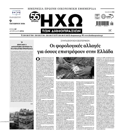 Πρωτοσέλιδο Ηχώ - Σάββατο, 10 Οκτωβρίου 2026