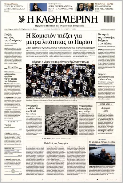 Πρωτοσέλιδο Καθημερινή - Σάββατο, 10 Οκτωβρίου 2026
