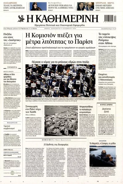 Πρωτοσέλιδο Καθημερινή - Σάββατο, 10 Οκτωβρίου 2026