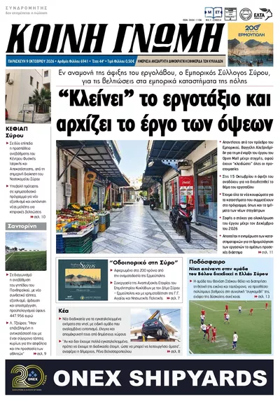 Πρωτοσέλιδο Κοινή Γνώμη - Σάββατο, 10 Οκτωβρίου 2026