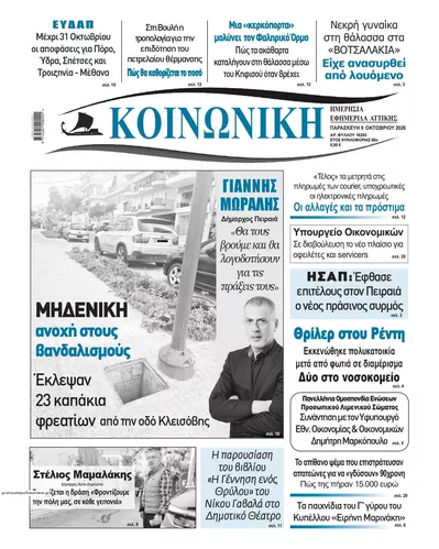 Πρωτοσέλιδο Κοινωνική - Σάββατο, 10 Οκτωβρίου 2026