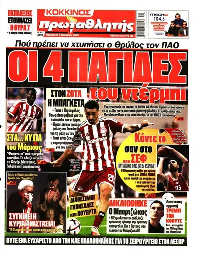 Πρωτοσέλιδο Πρωταθλητής - Σάββατο, 10 Οκτωβρίου 2026