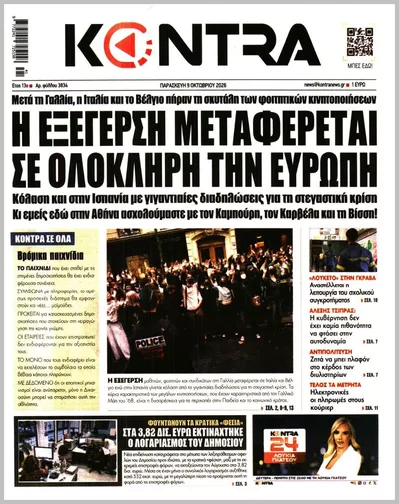 Πρωτοσέλιδο Kontra News - Σάββατο, 10 Οκτωβρίου 2026