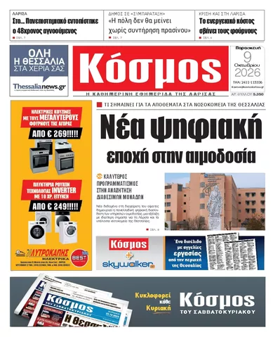 Πρωτοσέλιδο Κόσμος - Σάββατο, 10 Οκτωβρίου 2026