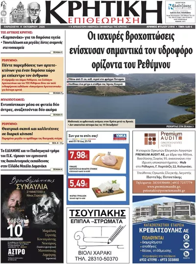 Πρωτοσέλιδο Κρητική Επιθεώρηση - Σάββατο, 10 Οκτωβρίου 2026