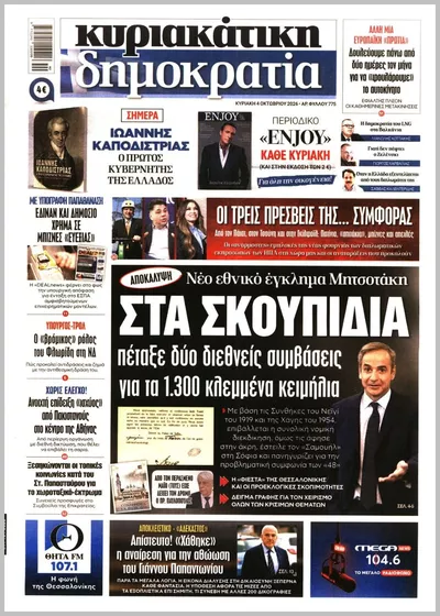 Πρωτοσέλιδο ΚΥΡΙΑΚΑΤΙΚΗ ΔΗΜΟΚΡΑΤΙΑ  - Σάββατο, 10 Οκτωβρίου 2026