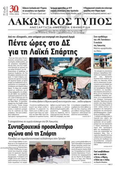 Πρωτοσέλιδο Λακωνικός Τύπος - Σάββατο, 10 Οκτωβρίου 2026