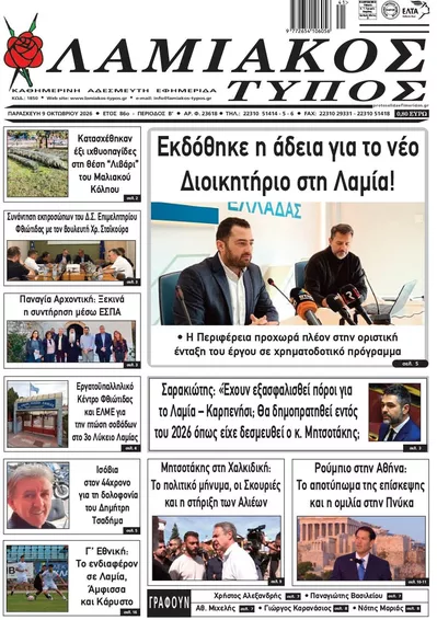 Πρωτοσέλιδο Λαμιακός Τύπος - Σάββατο, 10 Οκτωβρίου 2026