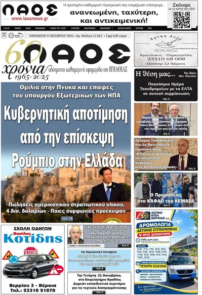 Πρωτοσέλιδο Λαός Βέροιας - Σάββατο, 10 Οκτωβρίου 2026