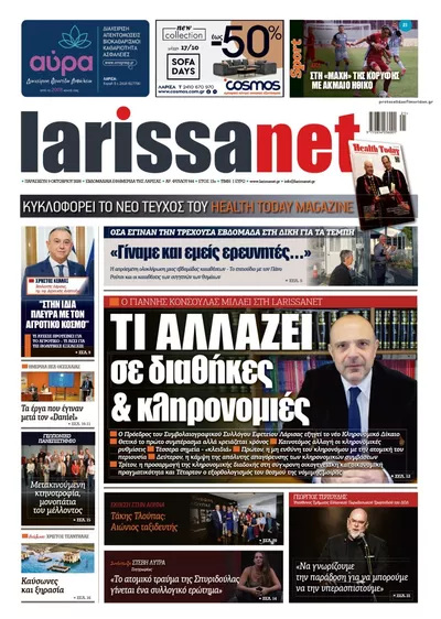 Πρωτοσέλιδο Larissanet - Σάββατο, 10 Οκτωβρίου 2026