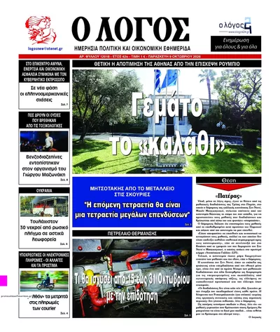 Πρωτοσέλιδο Λόγος - Σάββατο, 10 Οκτωβρίου 2026