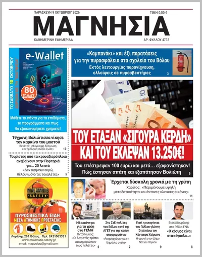 Πρωτοσέλιδο Μαγνησία - Σάββατο, 10 Οκτωβρίου 2026