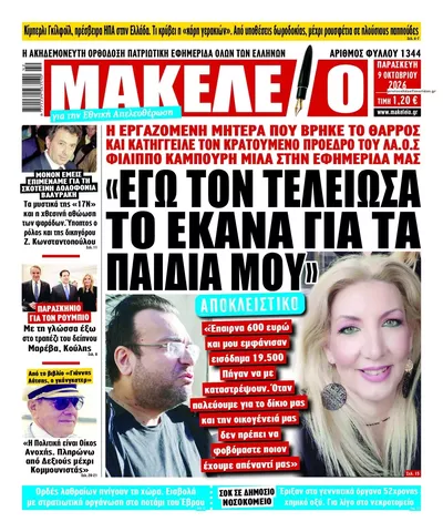 Πρωτοσέλιδο Μακελειό - Σάββατο, 10 Οκτωβρίου 2026